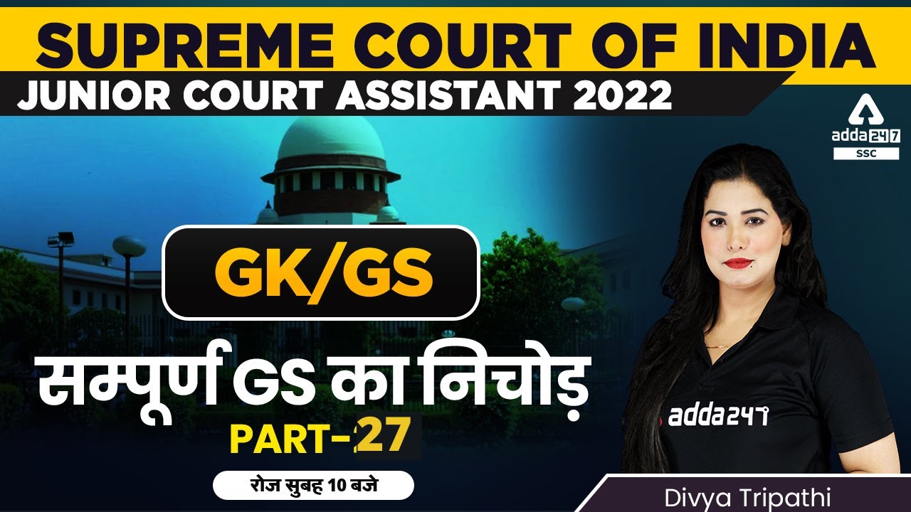 Supreme Court Junior Court Assistant | GK/GS by Divya Tripathi | Complete GK/GS #27
