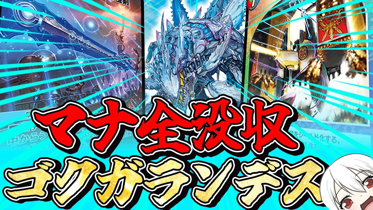 【マナゾーン根絶宣言】ゴクガロイザーはこう使え！５cゴクガランデス！【鬼園るい】【デュエル・マスターズプレイス】【轟破と極弾 -TWINPACT GO FIGHT!!-】【デュエプレデッキ紹介】
