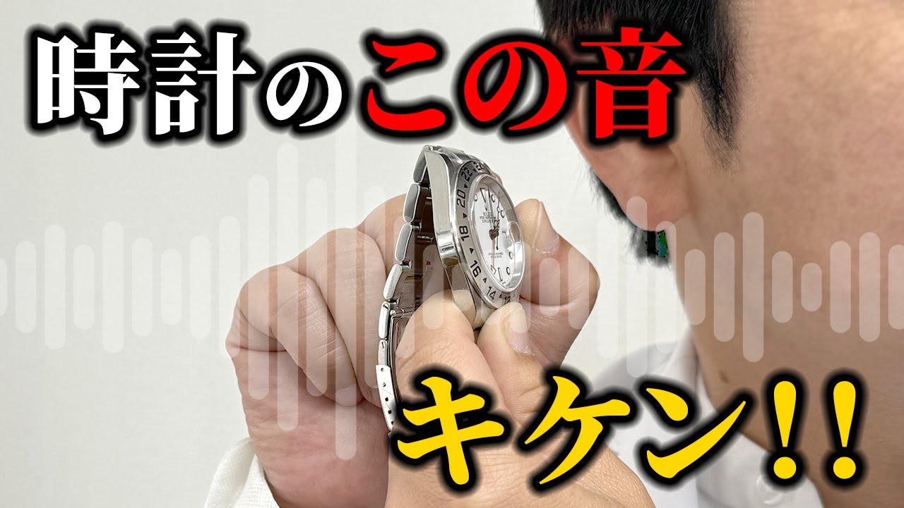 時計から「この音」が聞こえたら要注意！