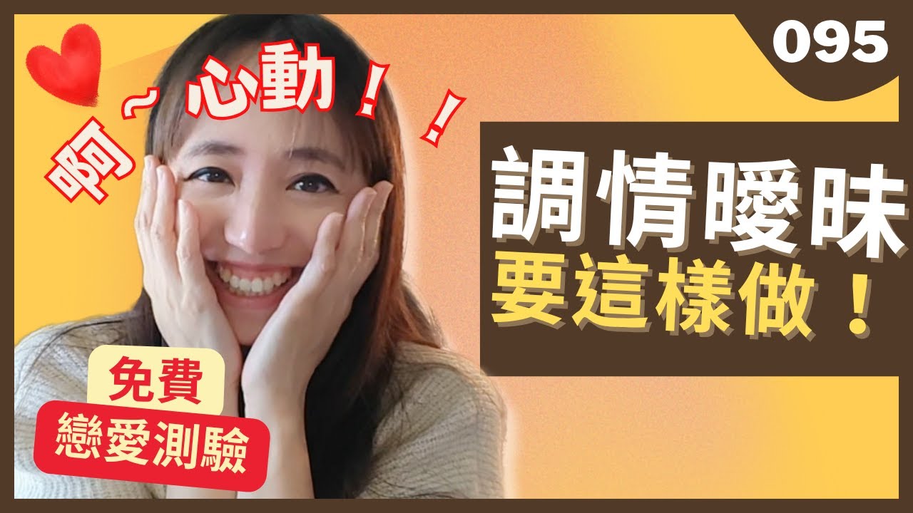 曖昧階段3個關鍵行動，讓女生從好感到心動｜無稿啾來｜熟女啾啾 095