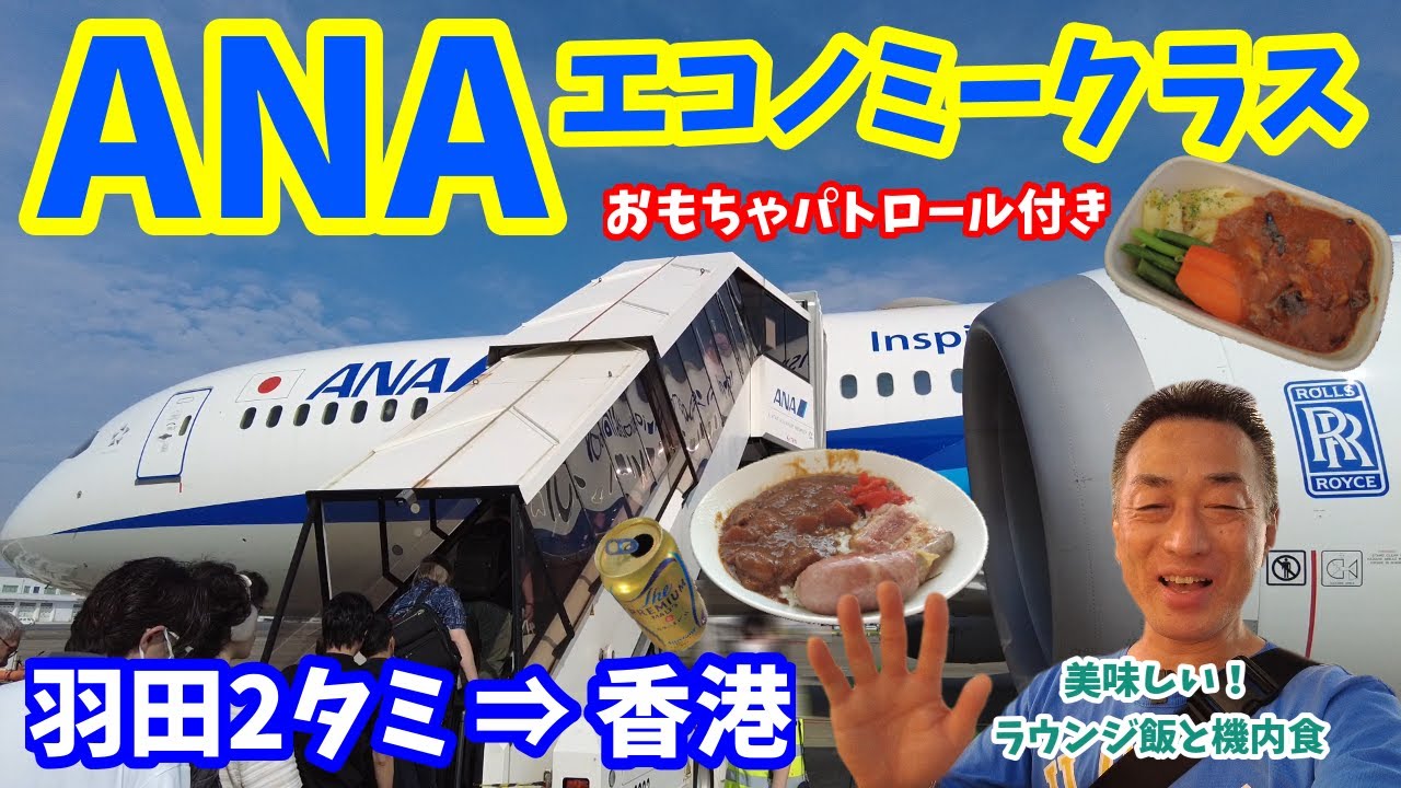 【羽田2タミ⇒香港】ANAエコノミークラスで大好きな香港へ！おもちゃパトロール実施済み