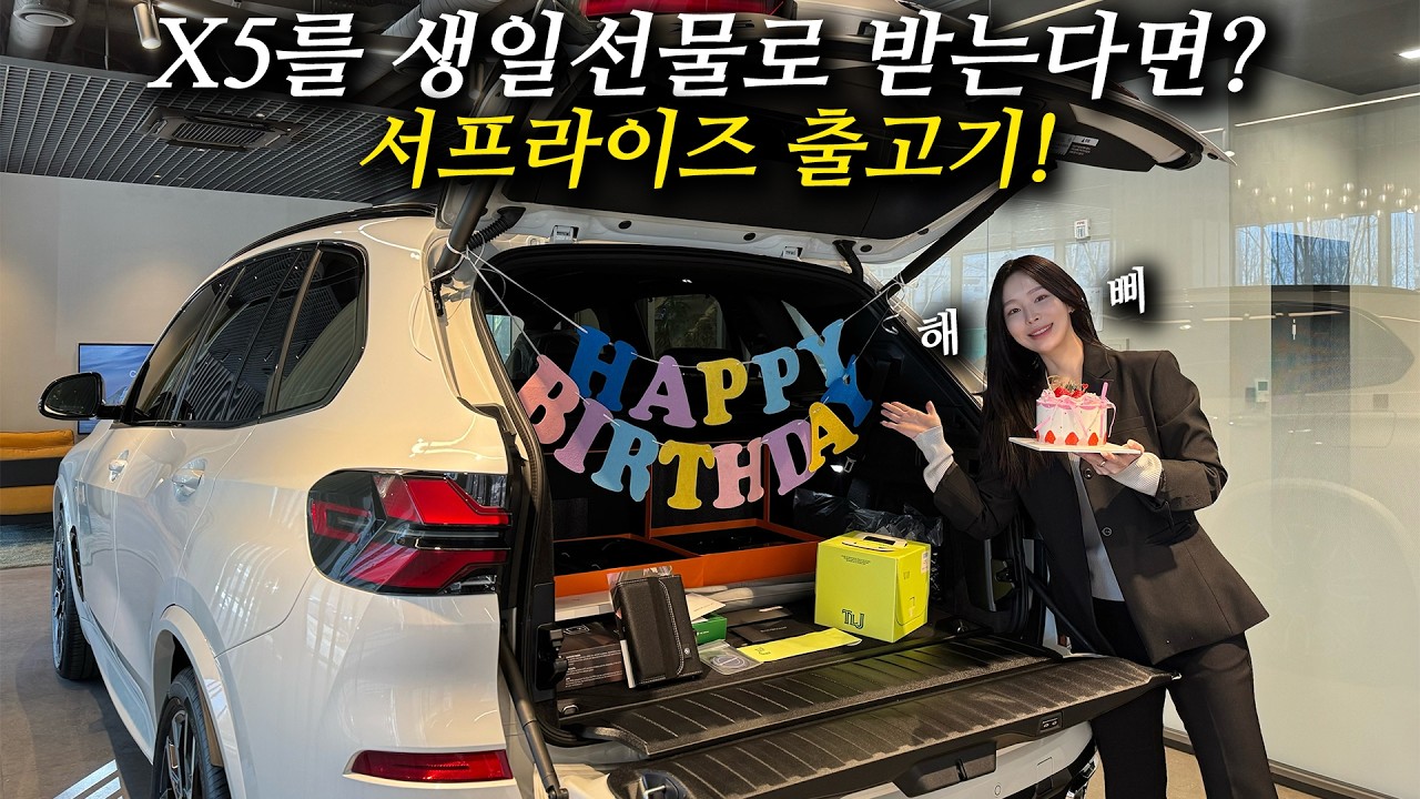 X5를 생일선물로 받는다면? BMW X5 40i 서프라이즈 출고!