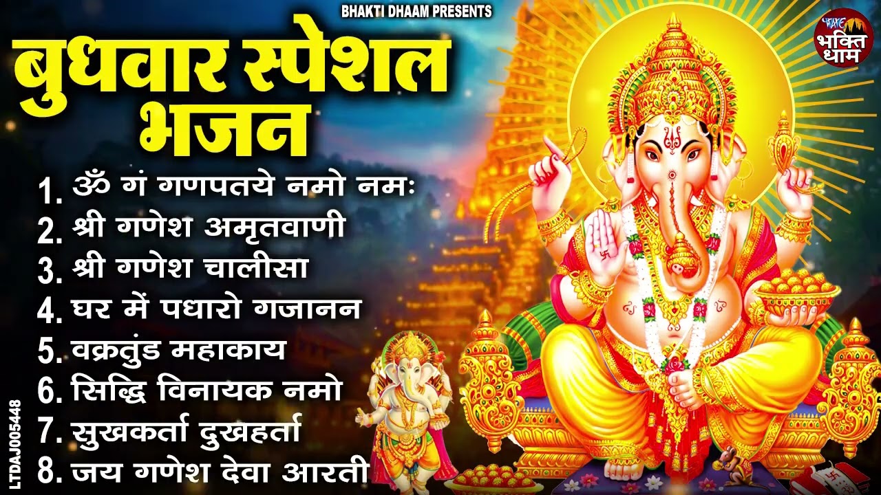 बुधवार भक्ति भजन : ॐ गं गणपतये नमो नमः, सुखकर्ता दुखहर्ता, गणेश अमृतवाणी, श्री गणेश चालीसा व आरती