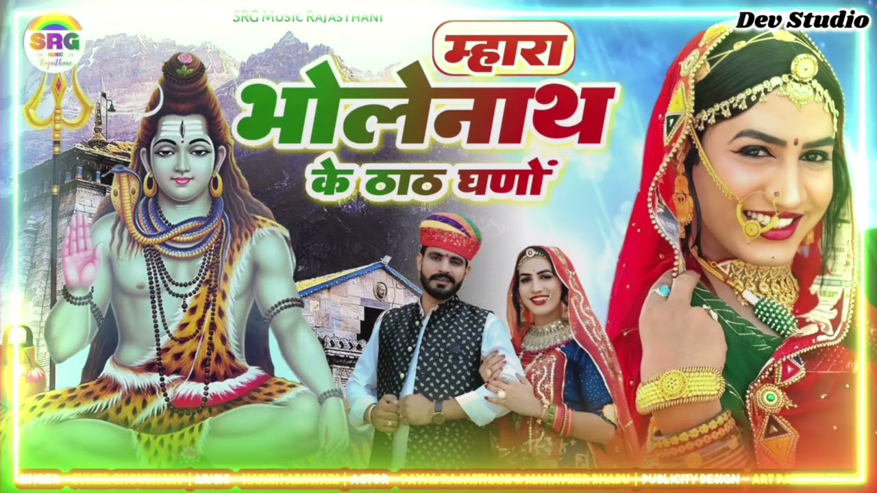 म्हारा भोलेनाथ के ठाठ गणों |Mahadev Ji Song 2026 महाशिवरात्रि सोंग 2026 Mara Bholenath ke that Ghano