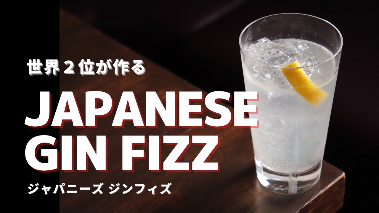 Japanese Gin fizz / ジャパニーズジンフィズ