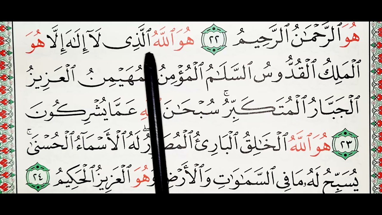 سورة الحشر ٢١_٢٤