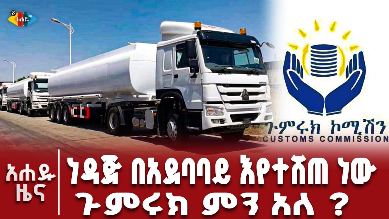 ያልሰማችሁ ስሙ ! ፋይን የተባለውን የታሸገ ውሀ ገዝታችሁ እንዳትጠቀሙ ! ለምን
