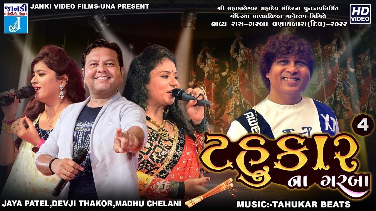 ટહુકાર બિટ્સ ના ગરબા-4 | NonStop Navratri Garba 2022 | Yogesh Purabiya | Madhu Chelani | DevjiThakor