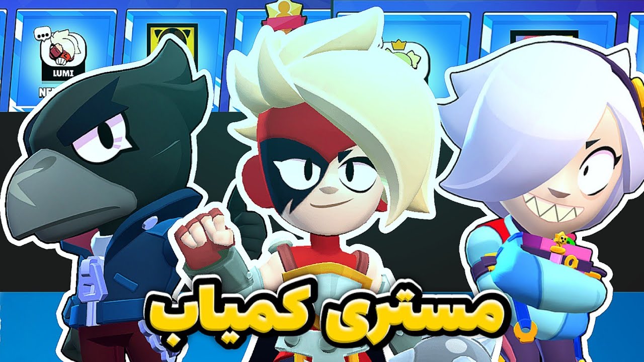 ۱۰ براولر معروف ولی با تایتل های کمیاب! براول استارز⭐