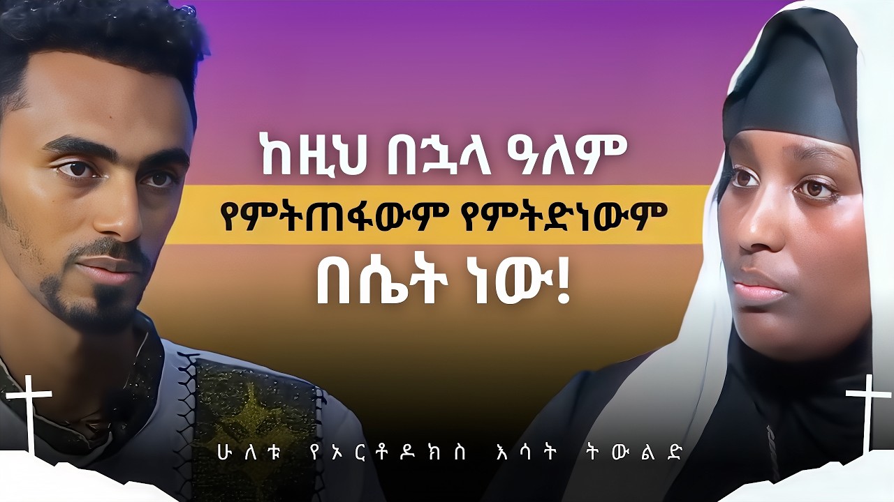 የኦርቶዶክስ እሳት ትውልድ! - Faith, Feminism & Virginity - Emahoy Zena Mariam | QEBETO-መንፈሳዊ