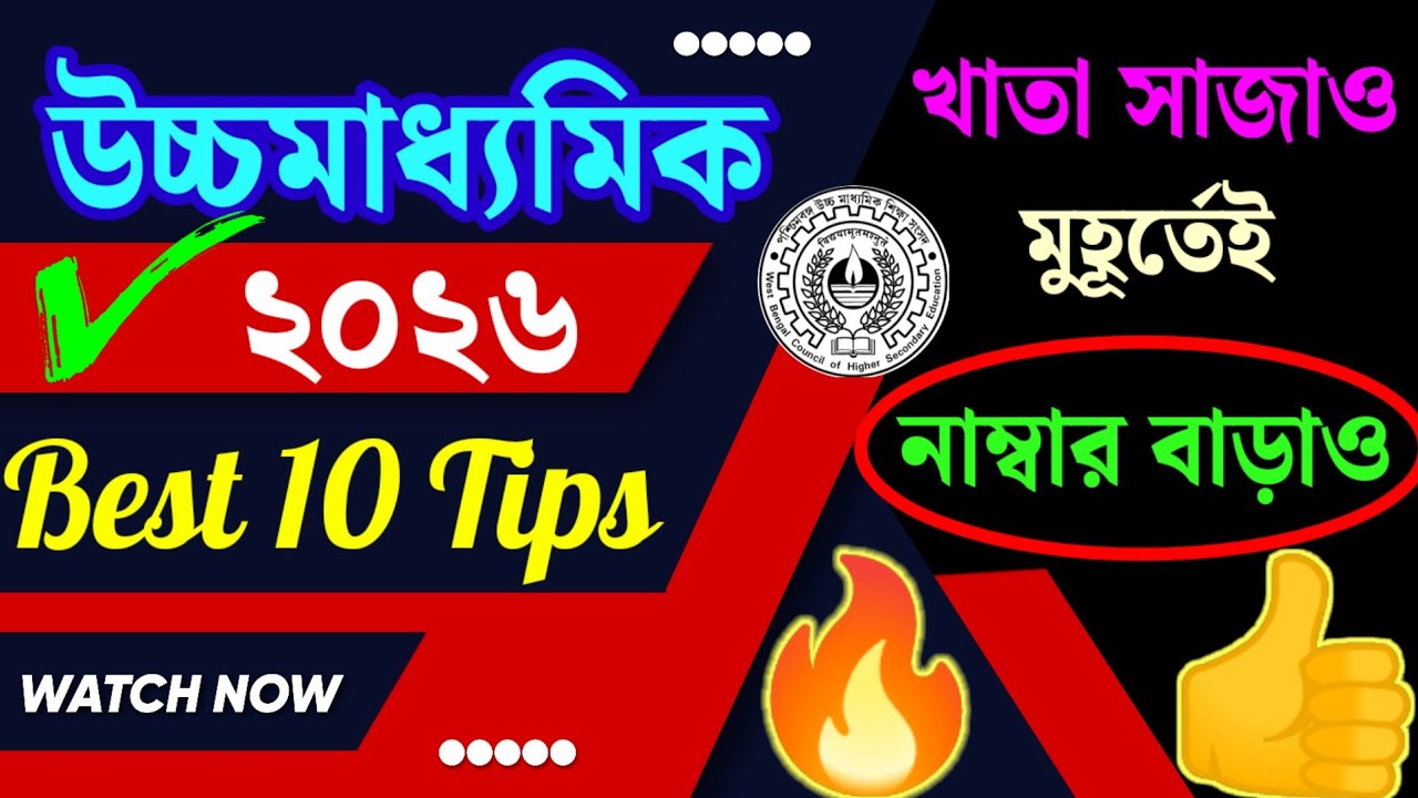 উচ্চমাধ্যমিক ২০২৬🎯 ফোর্থ সেমিস্টার পরীক্ষায়📌 খাতা সাজাও🔰নাম্বার বাড়াও✅ Best 10 Tips for HS 4th Sem