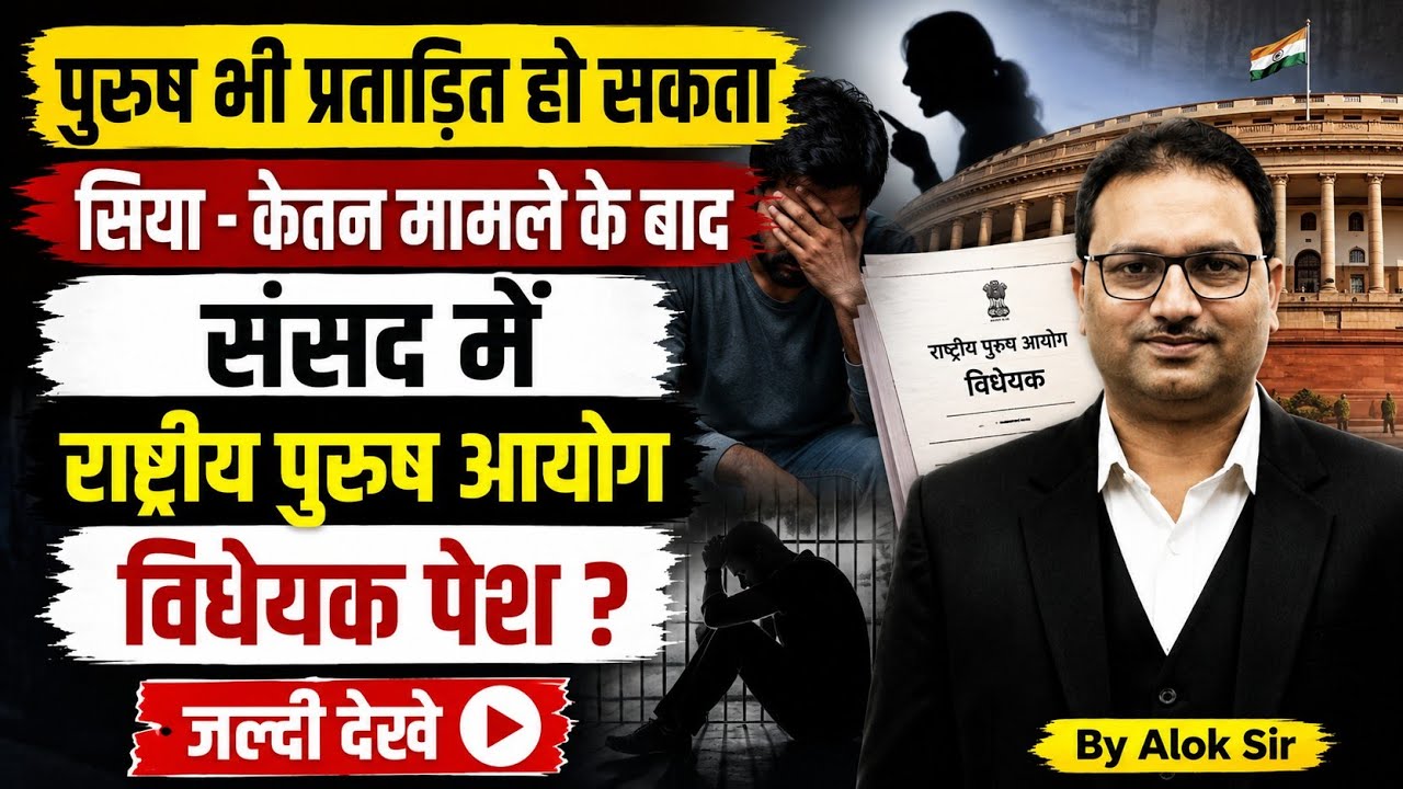 सिया-केतन केस के बाद बड़ा कदम ? संसद में राष्ट्रीय पुरुष आयोग विधेयक ! By Alok Sir 