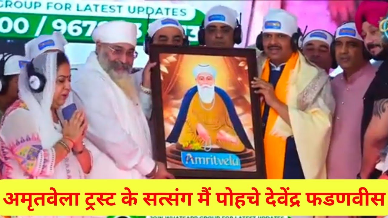 उल्हासनगर : अमृतवेला ट्रस्ट के सत्संग मैं पोहचे उप मुख्यमंत्री देवेंद्र फडणवीस !