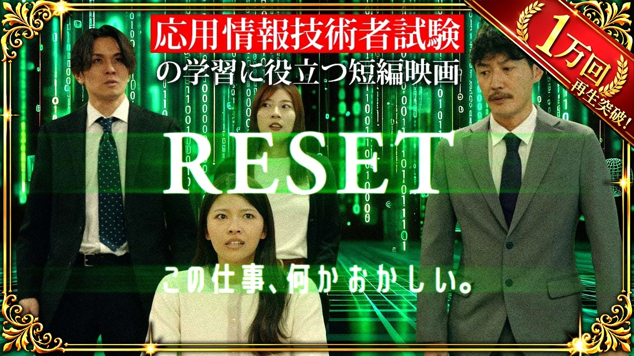 【応用情報技術者試験×短編映画 RESET】短編映画を通じて情報処理技術者試験を学習 #応用情報技術者試験  #情報処理技術者試験  #基本情報技術者試験  #itパスポート試験