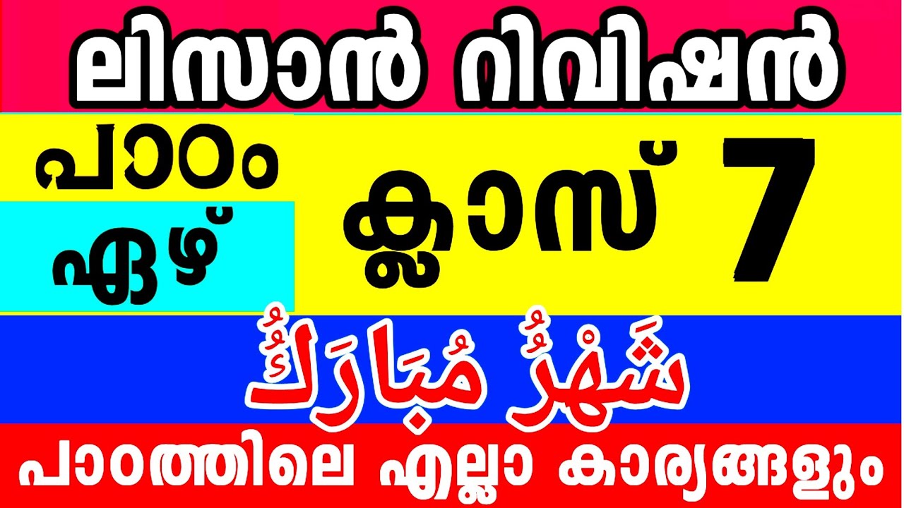 ഏഴാം ക്ലാസ് ലിസാൻ റിവിഷൻ Lisanul Quran 7 Class Revision Chapter 7 Half Yearly Model Exam Questions