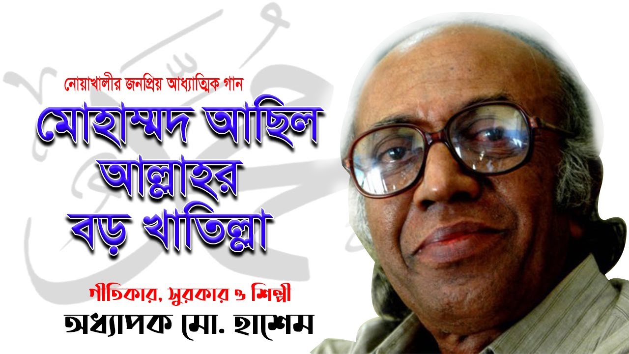 Mohammad achilo Allar boro khatilla(মোহাম্মাদ আছিল আল্লার বড় খাতিল্লা)Lyric, tune & Singer:Md Hashem