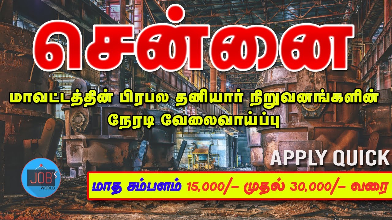 CHENNAI DISTRICT JOBS 2021 | சென்னை மாவட்ட வேலை | CHENNAI VELAI 2021 | PRIVATE JOBS