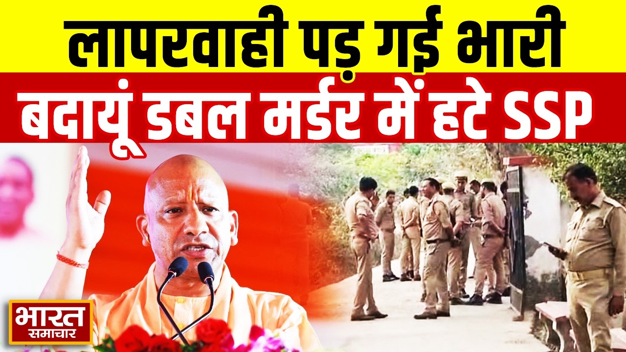 UP News : लापरवाही पड़ गई भारी,योगी का एक्शन,Budaun डबल मर्डर में हटा दिए गए SSP