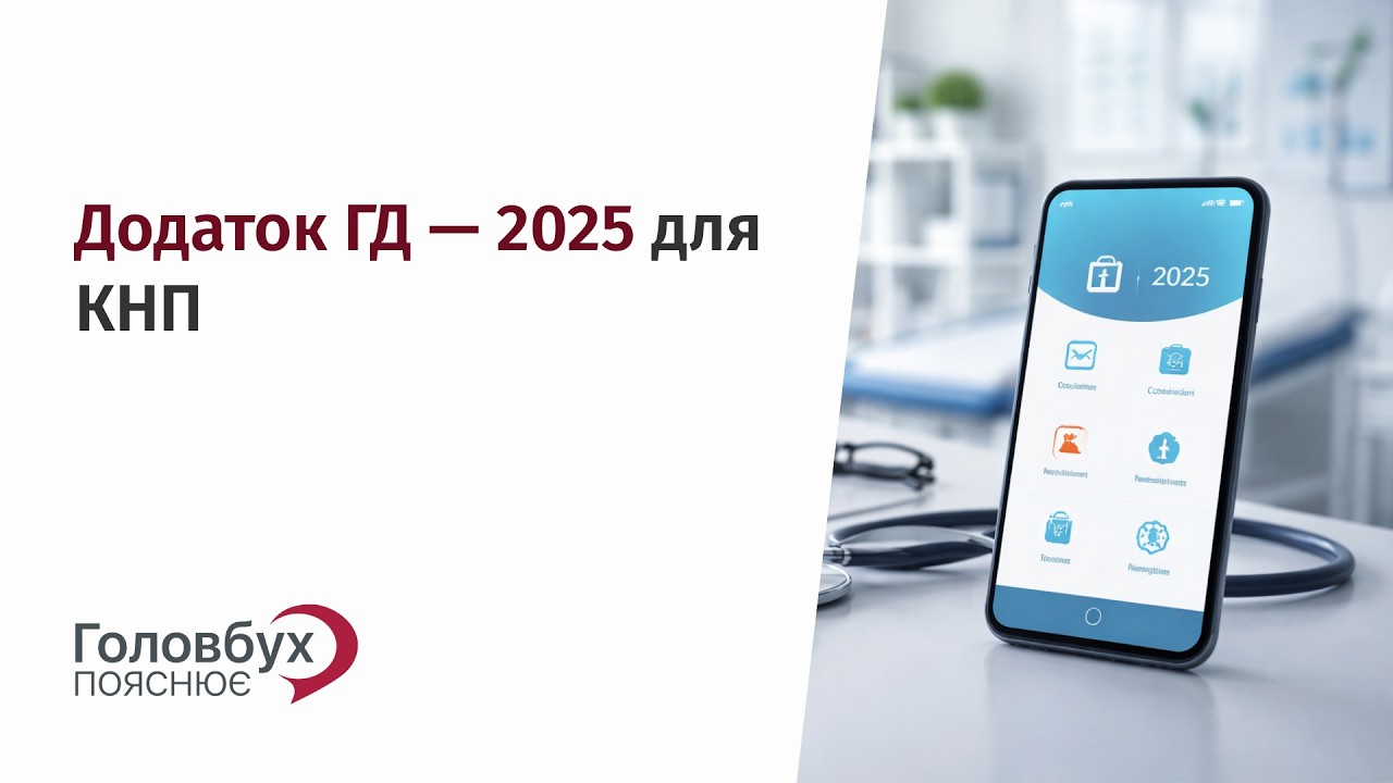 Додаток ГД — 2025 для КНП