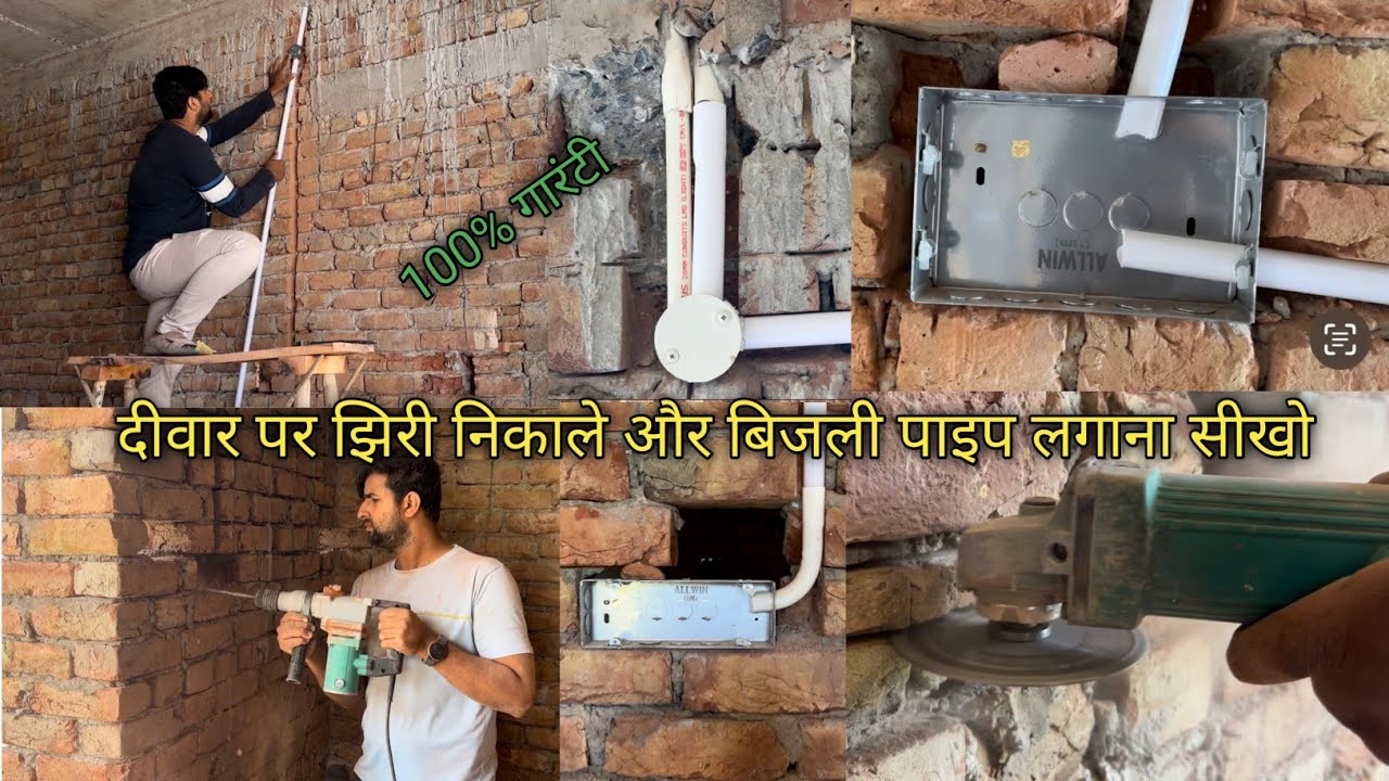 ▶️ दीवार पर झिरी निकाले और बिजली पाइप लगाना सीखो  100% गारंटी electric house wiring wall cutting