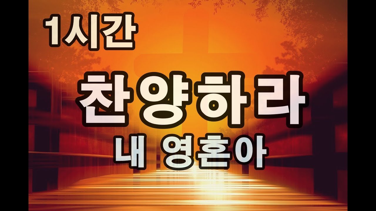 1시간 | 찬양 | 찬양하라 내 영혼아 | 예배찬양 | CCM