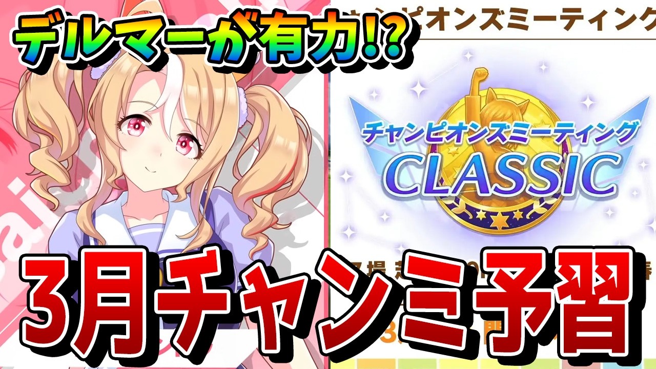 【ウマ娘】3月中距離チャンミはBCのデルマー芝2200mが有力！？ おすすめ終盤加速や必要な因子などの基礎知識を解説！【3月チャンピオンズミーティングCLASSIC】