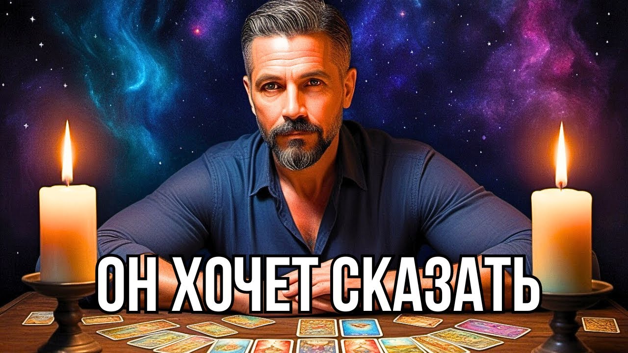 ОН - НА СВЯЗИ❗️УМОЛЯЕТ ТЕБЯ Поговорить... Онлайн гадание✨Таро прогноз