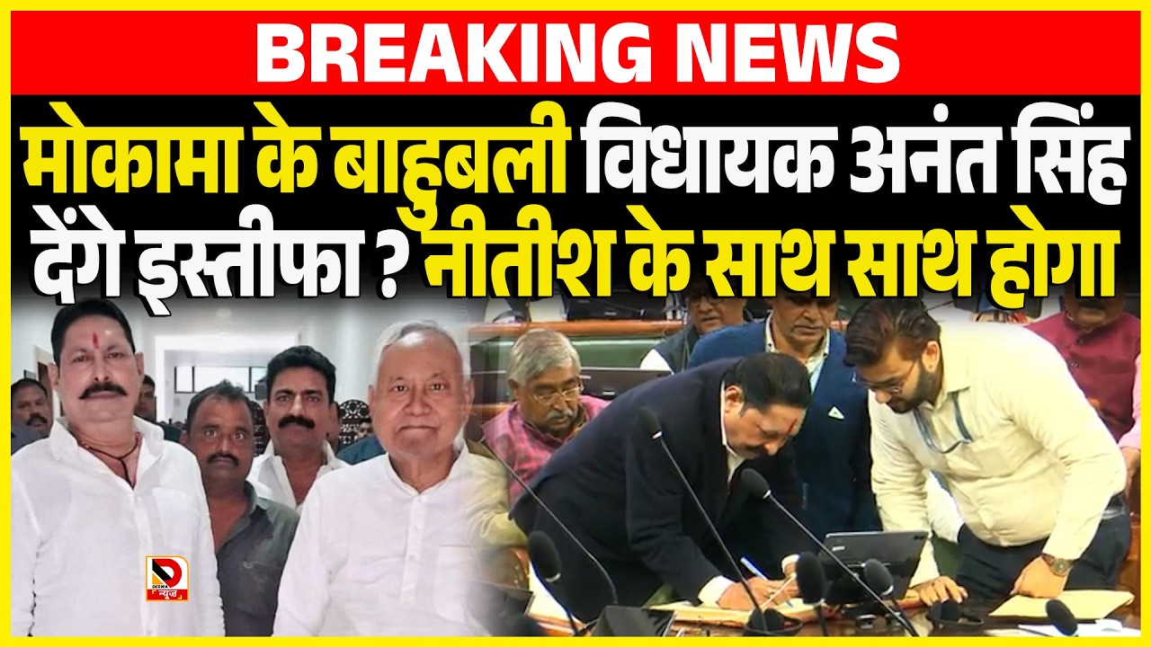 Mokamaके बाहुबली MLA Anant Singh देंगे इस्तीफा ? Nitish के साथ साथ होगा