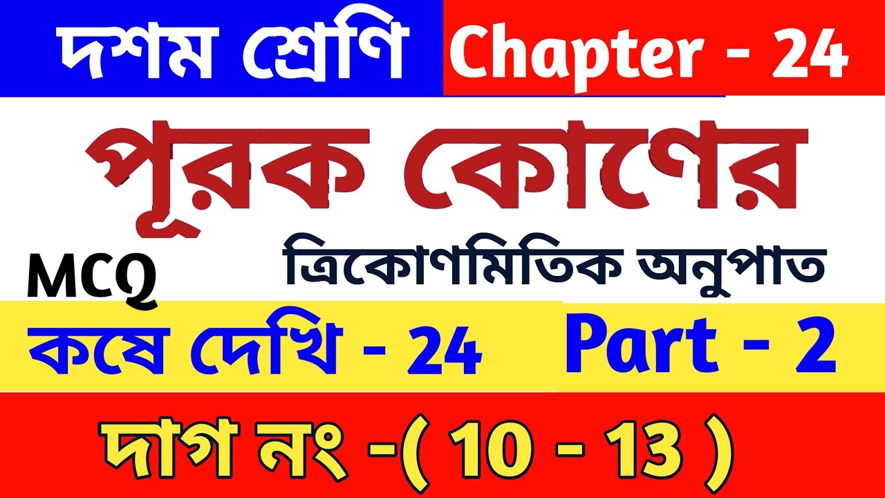 পূরক কোণের ত্রিকোণমিতিক অনুপাত | Class 10 math chapter 24 | Class x | kose dekhi 24 | MCQ | part 2