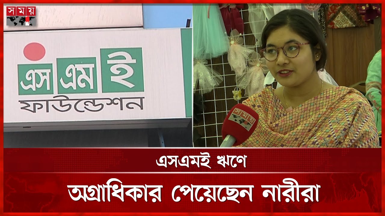 জামানত ছাড়াই ৫ লাখ টাকা পর্যন্ত ঋণ পাবেন ক্ষুদ্র উদ্যোক্তারা | SME Foundation | Loan | Somoy TV