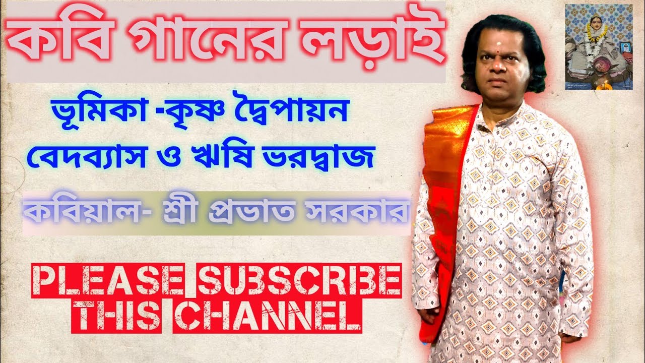 প্রভাত সরকার।।Provat Sarkar।। কবিগান।। Kobigaan।। কবি গানের লড়াই।।