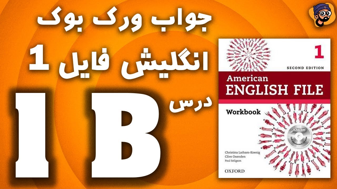 جواب تمرینات بخش 1 ب کتاب ورک بوک امریکن انگلیش فایل 1