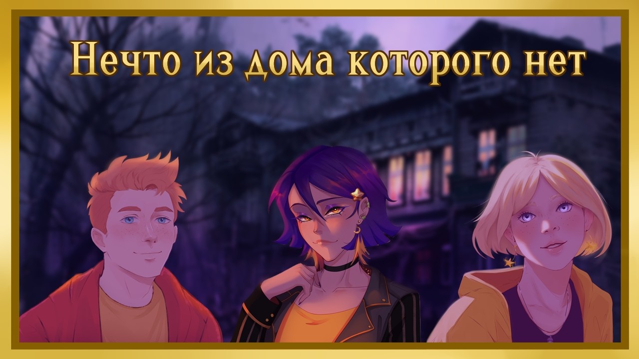 Нечто из дома, которого нет (Часть 4) (1)