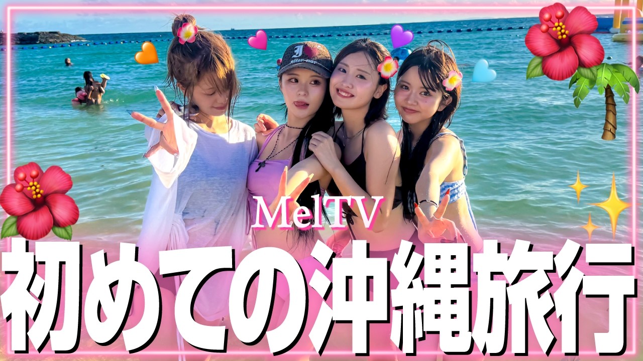 【最高🩷】大好きな4人で沖縄の海で思いっきり遊んできた🏝️✨この旅行まじで過去一楽しかった！