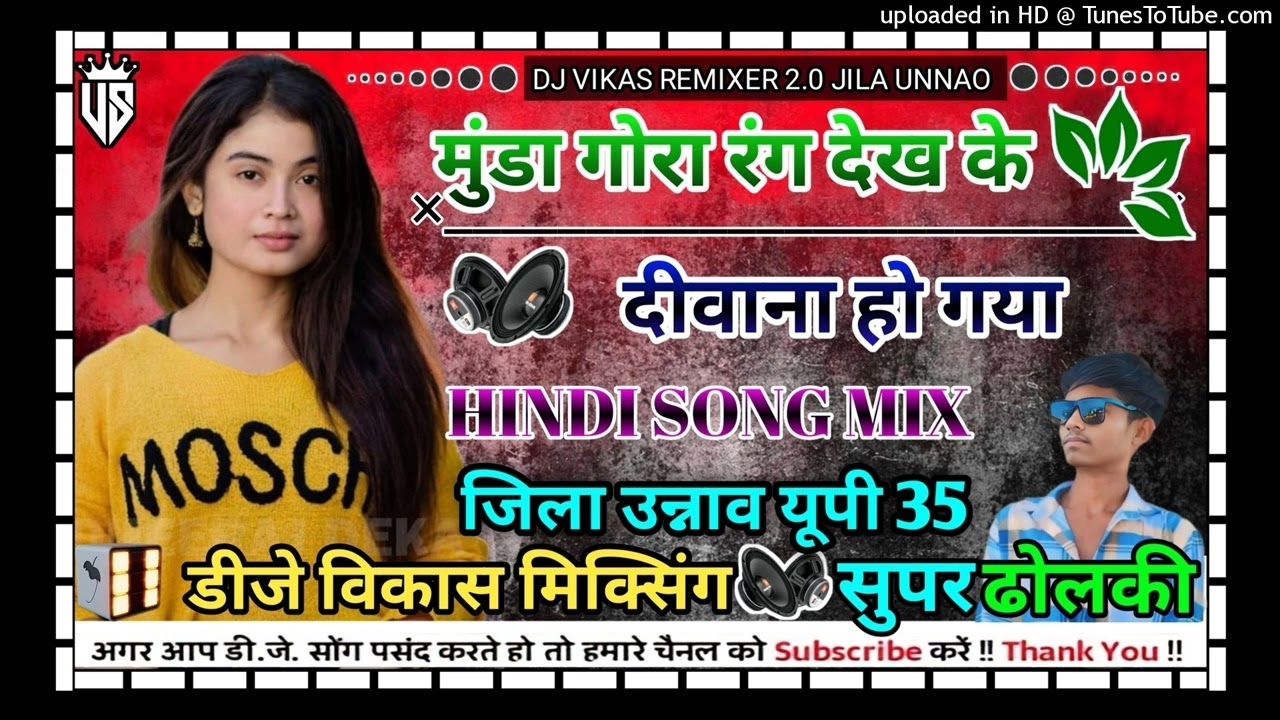 #_मुंडा_गोरा_रंग_देख_के_दीवाना_हो_गया||munda gora rang||dj vikash mixing jila unnao||hindi song mix|