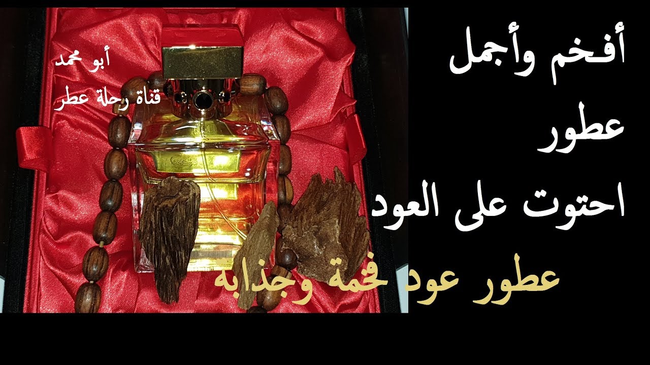 أفخم وأجمل عطور العود | عطور فخمة و جذابة | My Top Oud Fragrances