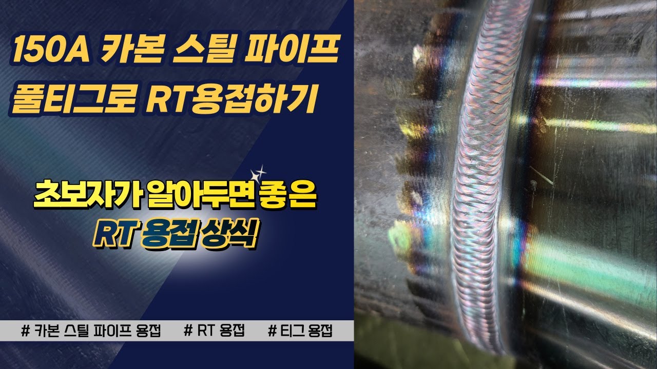 150A 카본 스틸 파이프 RT용접하기!