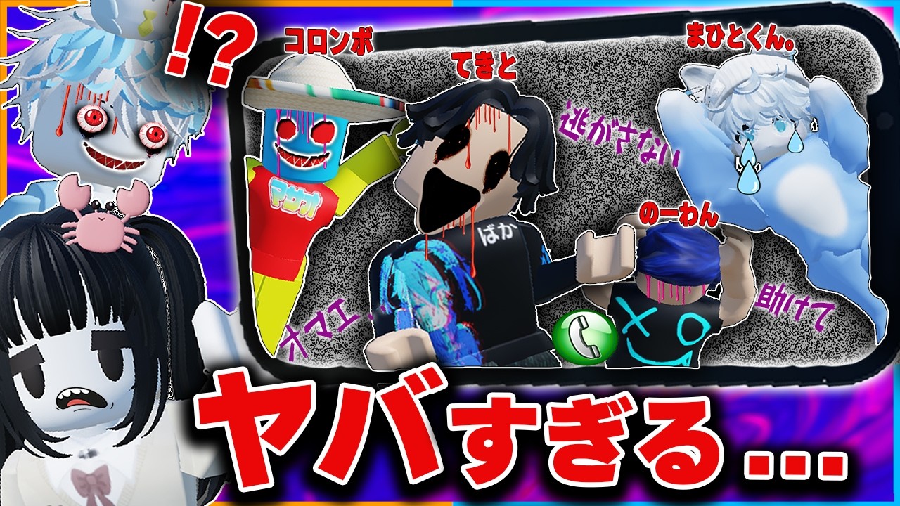 あの『超有名ユーチューバー達』に電話をかけたらヤバイことをしていた件について📞【ロブロックス/ROBLOXホラー/てきと/のーわん/コロンボさん/まひとくん。/午前3時にユーチューバーに電話をするな】