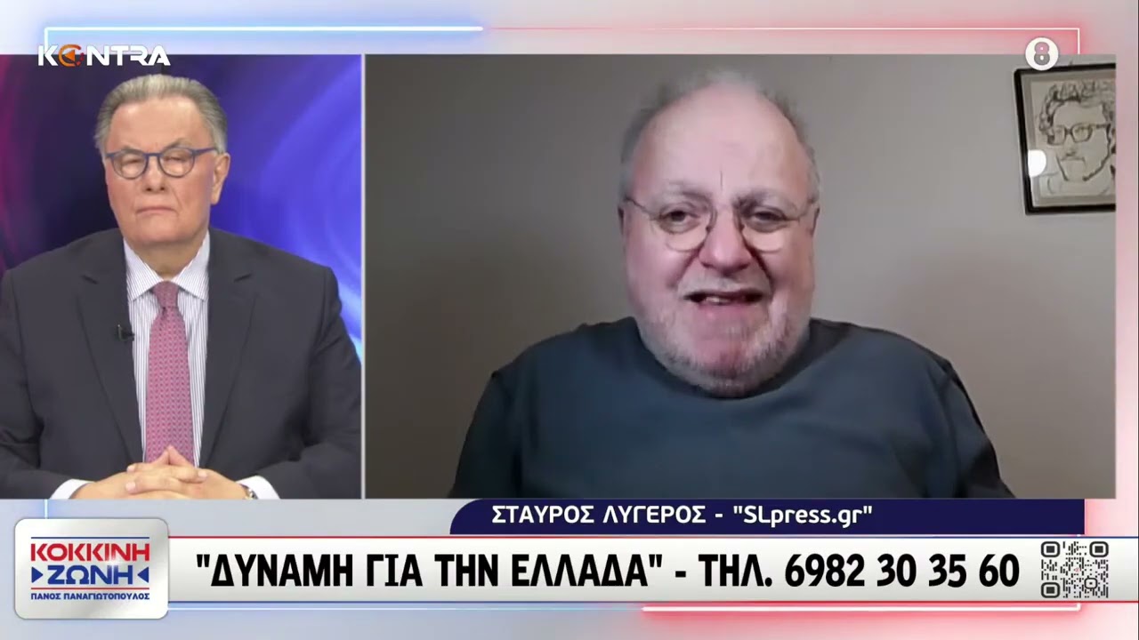 Ο Σταύρος Λυγερός για την διαπραγμάτευση του Κυριάκου Μητσοτάκη με την Τουρκία