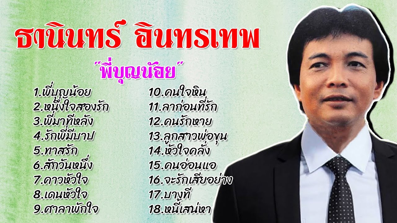 ธานินทร์ อินทรเทพ | ชุด 