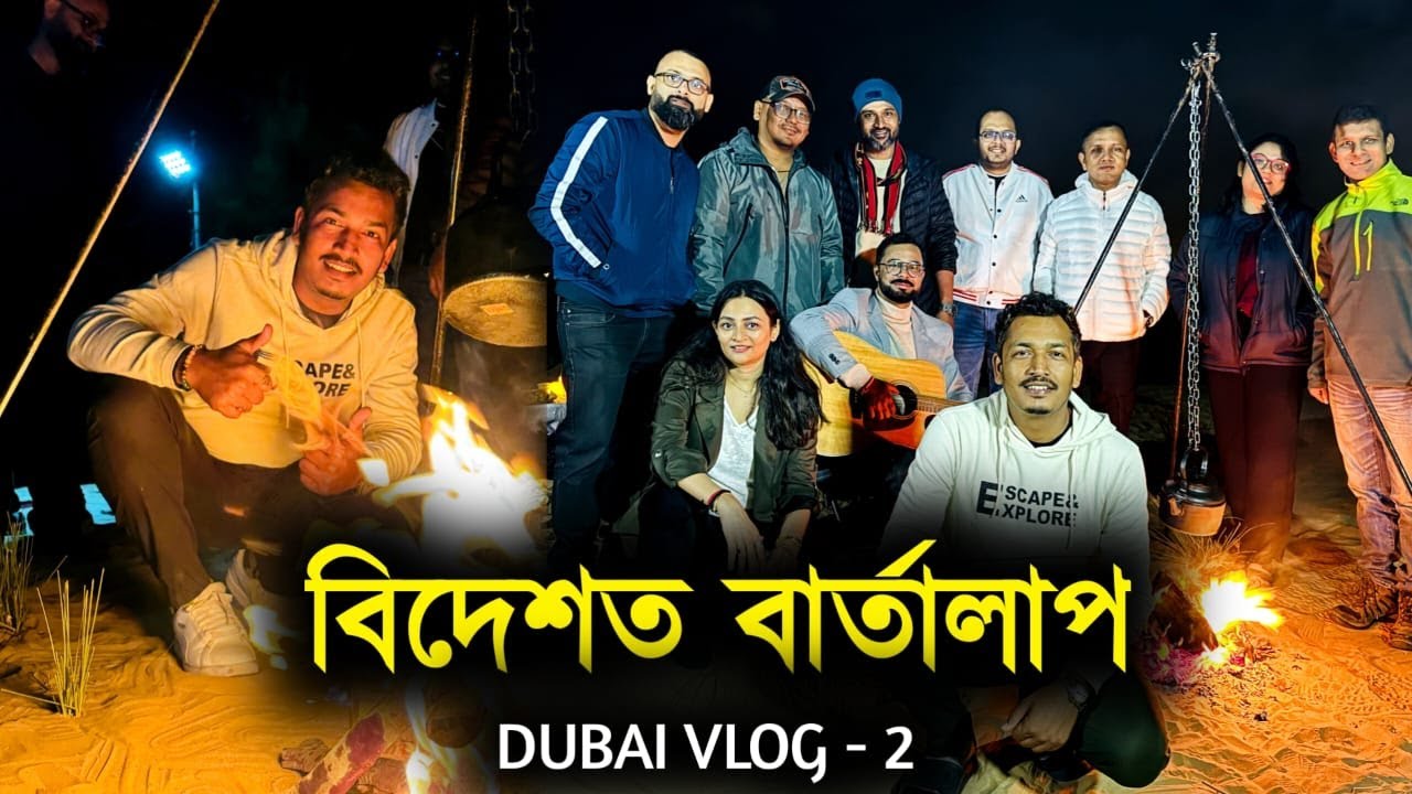 বিদেশত বাৰ্তালাপ || ডুবাইৰ বালিত বহি প্ৰবাসী অসমীয়াৰ সৈতে বাৰ্তালাপ