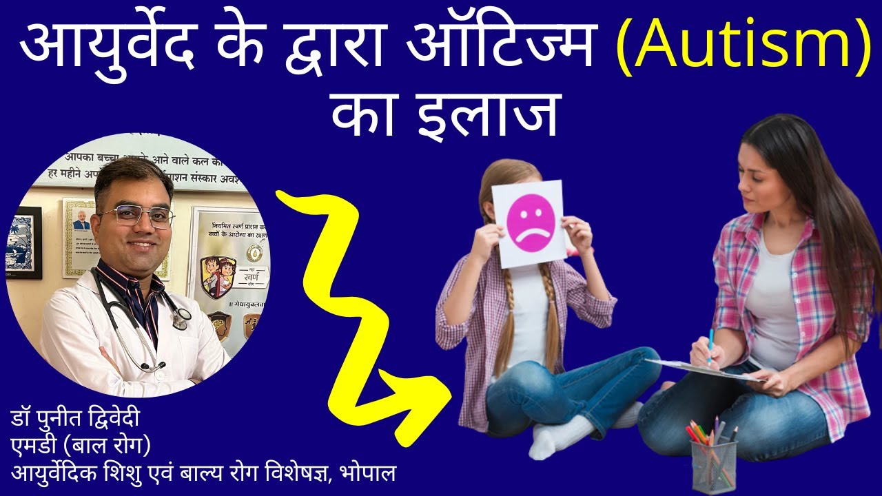 ऑटिज्म (Autism) के लक्षण और इलाज । Symptoms and treatment of Autism | डॉ पुनीत द्विवेदी