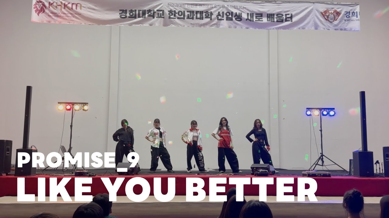 2026 새터 | 프로미스나인 - like you better (커버댄스)