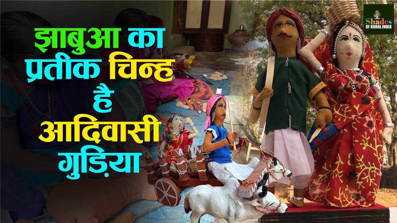 झाबुआ के आदिवासी कल्चर की झलक हैं ये गुड़िया गुड्डे || BEAUTIFUL DOLL CRAFT || Tribal Culture || Art