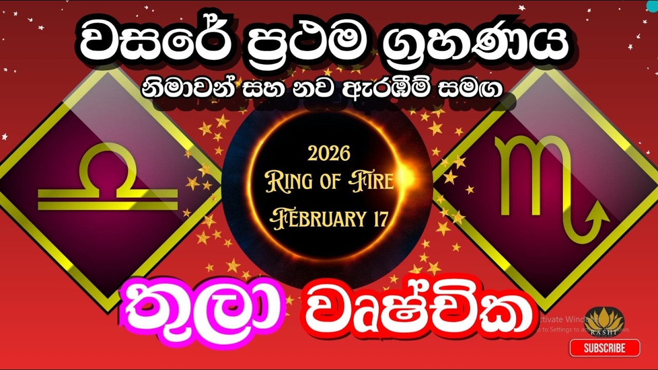2026 පළමු ග්‍රහණය ඔබට බලපානා අයුරු| තුලා වෘෂ්චික ලග්න #solareclipse2026  #astrology #lagnapalapala