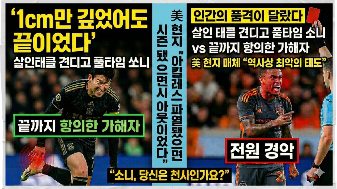 [해외감동사연] 살인 태클 당하고도 끝까지 뛴 손흥민 vs 퇴장 후에도 항의한 카를로스! 美 현지 