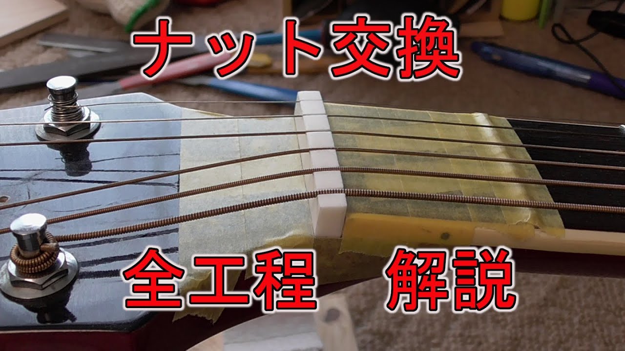 ギター　ナット交換　全工程　解説