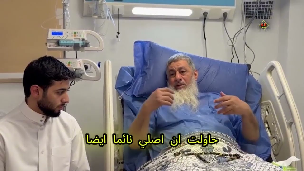 الشيخ يبكي بعد الخروج من عملية في القلب ويوصي ولده 🥹🥺😭 