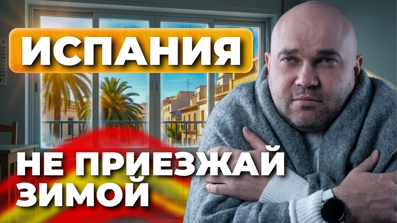 Зима в Испании: Главная ошибка экспатов! Почему мы МЁРЗНЕМ в +18?