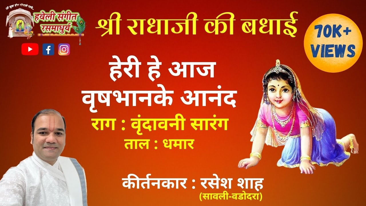 Radhaji ki Badhai I Heri He Aaj VrushbhaanI Raag Vrundavani Sarang IPushtimarg KirtanIHaveli Sangeet